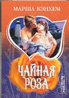 Чайная роза Чайная роза Кэнхем М.
