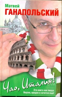 Чао, Италия!