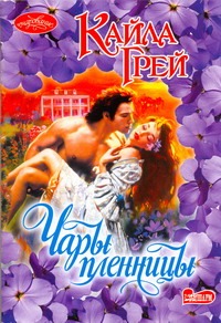 Чары пленницы Чары пленницы Грей Кайла