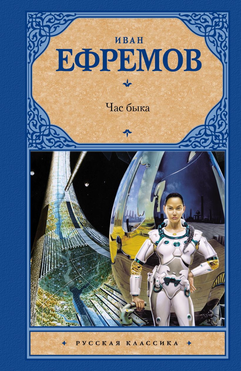 Книга Час быка • Ефремов Иван Антонович – купить книгу по низкой цене ...