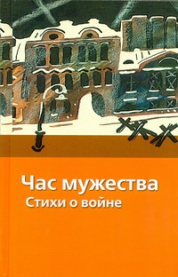 Час мужества Час мужества Костров В.А.
