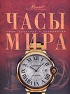 Часы мира