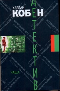 Чаща Чаща Кобен Х.
