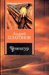 Чевенгур Чевенгур Платонов А. П.