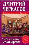 Чего не могут олигархи, или Новые приключения Витька Чего не могут олигархи, или Новые приключения Витька Черкасов Д.