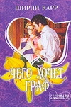 Чего хочет граф Чего хочет граф Карр Ш.