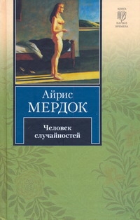 Человек случайностей