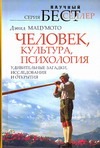 Человек, культура, психология. Удивительные загадки, исследования и открытия