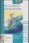 Человек-амфибия Человек-амфибия Беляев А. Р., Бирюков Л.Д.