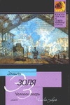 Человек-зверь Человек-зверь Золя Э.