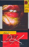 Человеческий панк Человеческий панк Кинг Д.