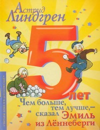 Чем больше, тем лучше, - сказал Эмиль из Лённеберги Чем больше, тем лучше, - сказал Эмиль из Лённеберги Линдгрен А.