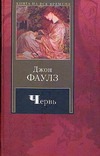 Червь Червь Фаулз Д.