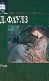 Червь Червь Фаулз Д.