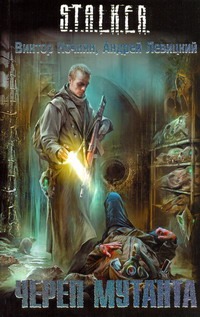 Череп мутанта Череп мутанта Левицкий А., Ночкин В.