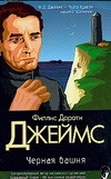 Черная башня