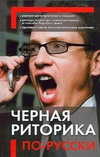 Черная риторика по-русски