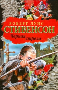 Черная стрела