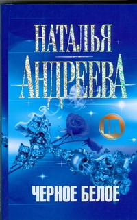 Черное белое