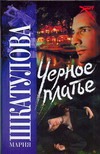 Черное платье Черное платье Шкатулова Мария