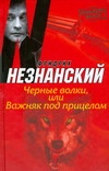 Черные волки, или Важняк под прицелом