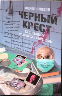 Черный крест. 13 страшных медицинских историй Черный крест. 13 страшных медицинских историй Шляхов А.Л.