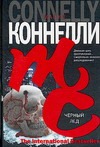 Черный лед Черный лед Коннелли М.