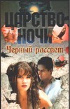 Черный рассвет Черный рассвет Смит Л.Дж.