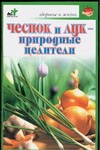 Чеснок и лук - природные целители Чеснок и лук - природные целители Иофина И.О.