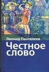 Честное слово Честное слово Пантелеев А.В.