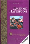 Четверо слепых мышат Четверо слепых мышат Паттерсон Д.