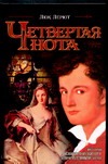 Четвертая нота Четвертая нота Лерют Л.