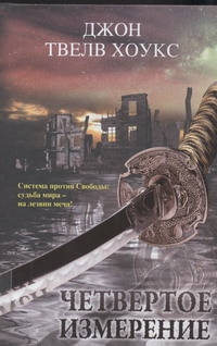 Четвертое измерение. Последний странник; Черная река