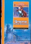 Четвертое Правило Волшебника, или Храм Ветров