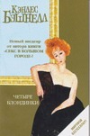 Четыре блондинки