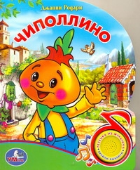 Чиполлино Чиполлино Родари Д.