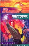 Чистовик Чистовик Лукьяненко С. В.