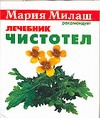 Чистотел