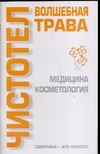 Чистотел. Волшебная трава Чистотел. Волшебная трава Лавренова Г.С.