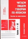 Читаем, пишем, говорим по-японски. Прописи. Уроки 1-32