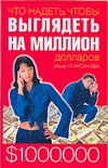 Что надеть, чтобы выглядеть на миллион долларов Что надеть, чтобы выглядеть на миллион долларов Криксунова И.