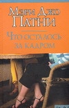 Что осталось за кадром