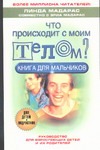 Что происходит с моим телом? Что происходит с моим телом? Мадарас Л., Мадарас Э.