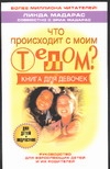 Что происходит с твоим телом? Что происходит с твоим телом? Мадарас Л.