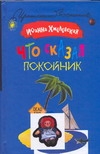 Что сказал покойник Что сказал покойник Хмелевская И.