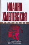 Что сказал покойник. Божественная корова Что сказал покойник. Божественная корова Хмелевская И.
