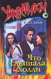 Что слышала Холли Что слышала Холли Стайн Р.Л.