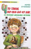 Что такое пер-пен-ди-ку-ляр, или Веселые школьные истории Что такое пер-пен-ди-ку-ляр, или Веселые школьные истории Дружинина М.В.
