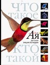 Что такое. Кто такой Что такое. Кто такой Ханова М.С.