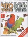 Что такое. Кто такой. В 3 т. Т. 1. А - Ж